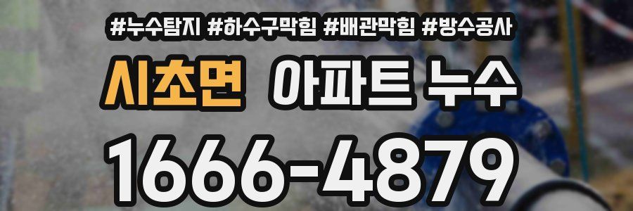 시초면 아파트 누수