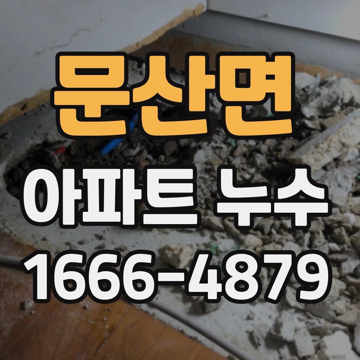 문산면 아파트 누수