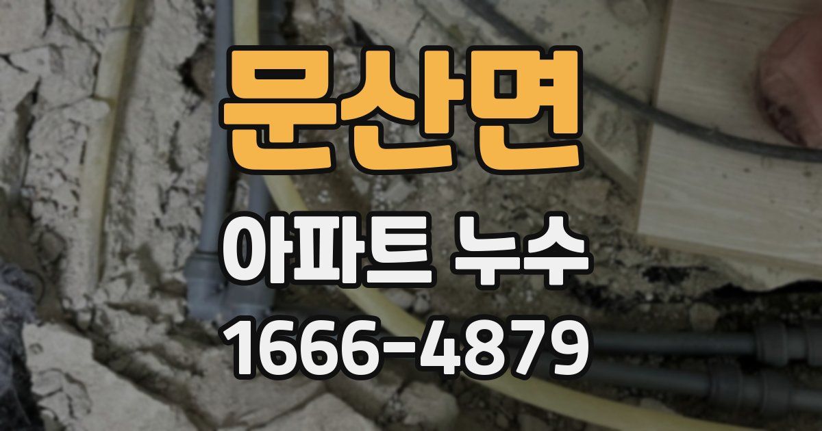 문산면 아파트 누수