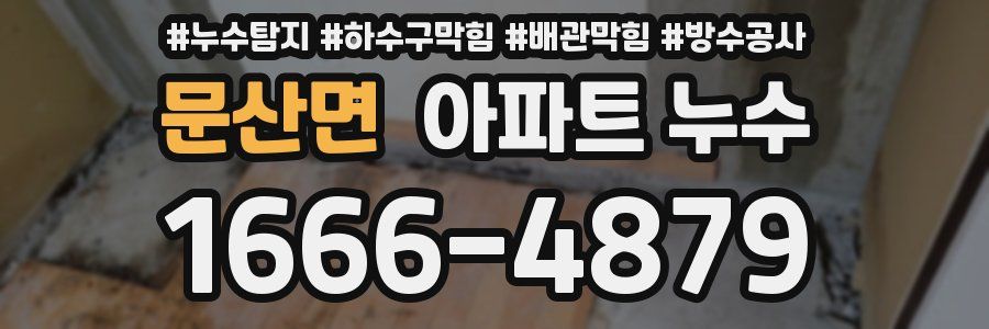 문산면 아파트 누수