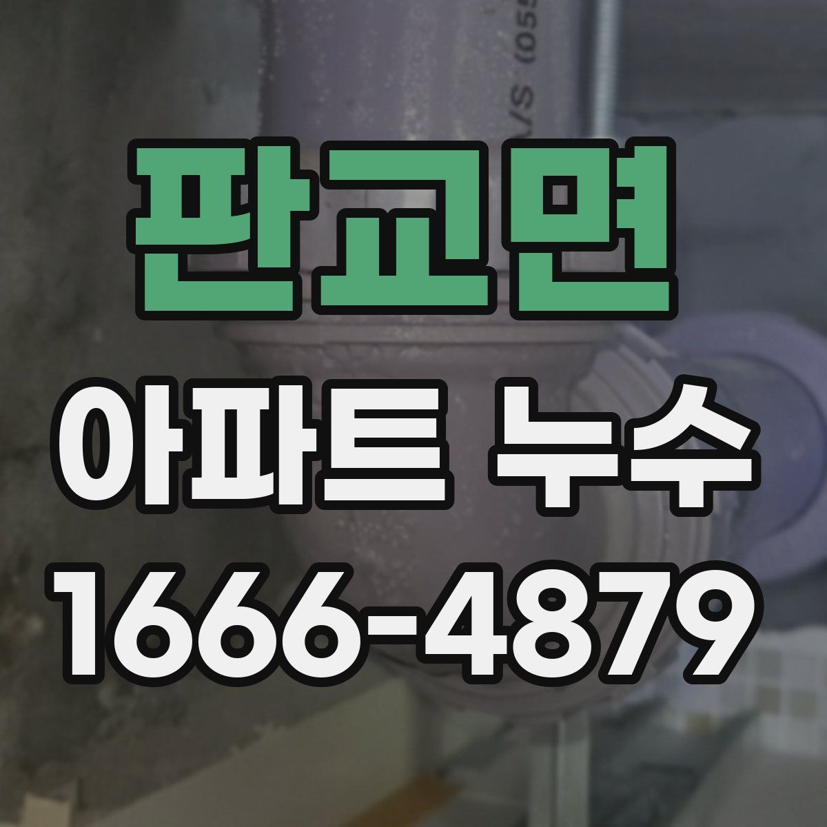 판교면 아파트 누수