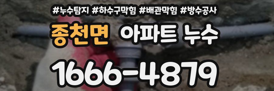 종천면 아파트 누수