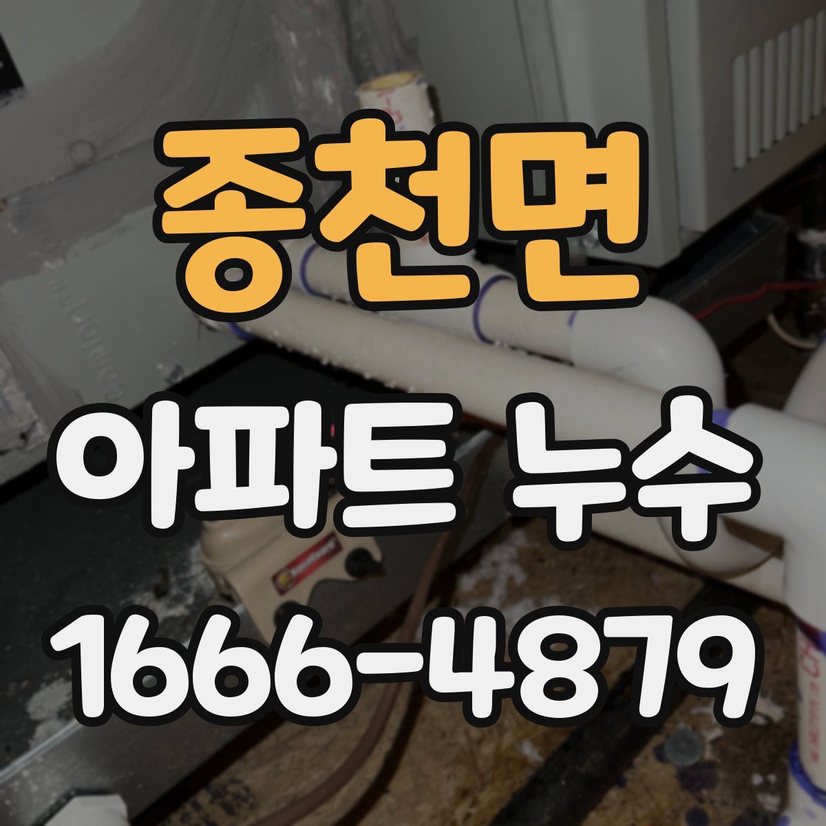 종천면 아파트 누수