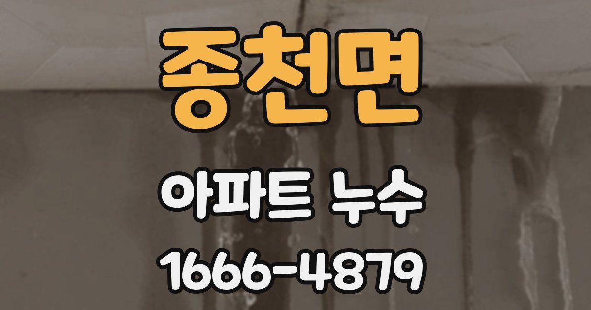 종천면 아파트 누수