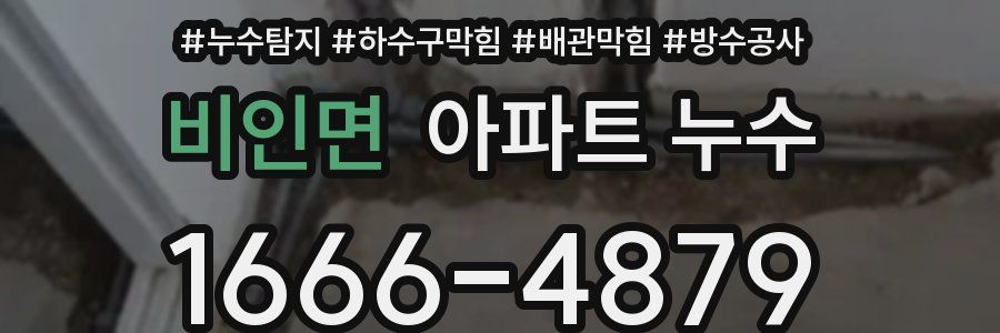 비인면 아파트 누수
