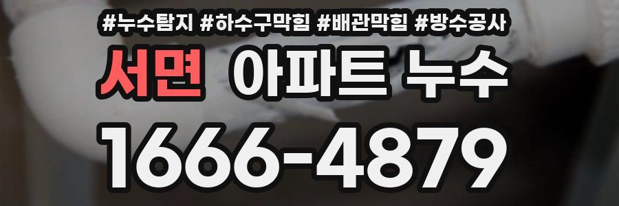 서면 아파트 누수