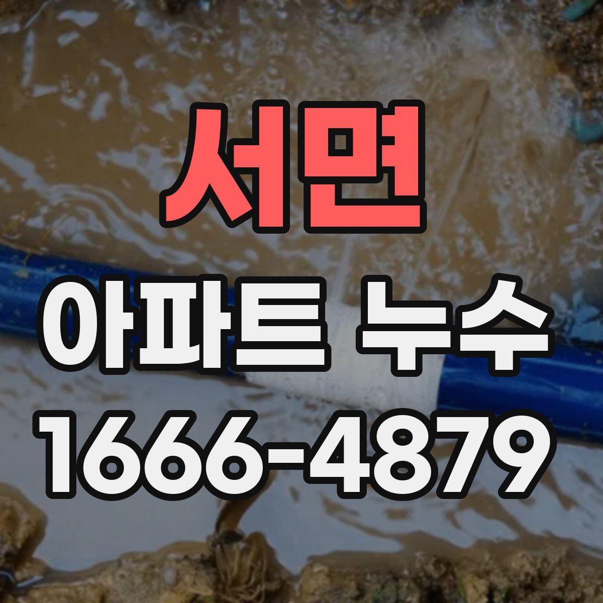 서면 아파트 누수