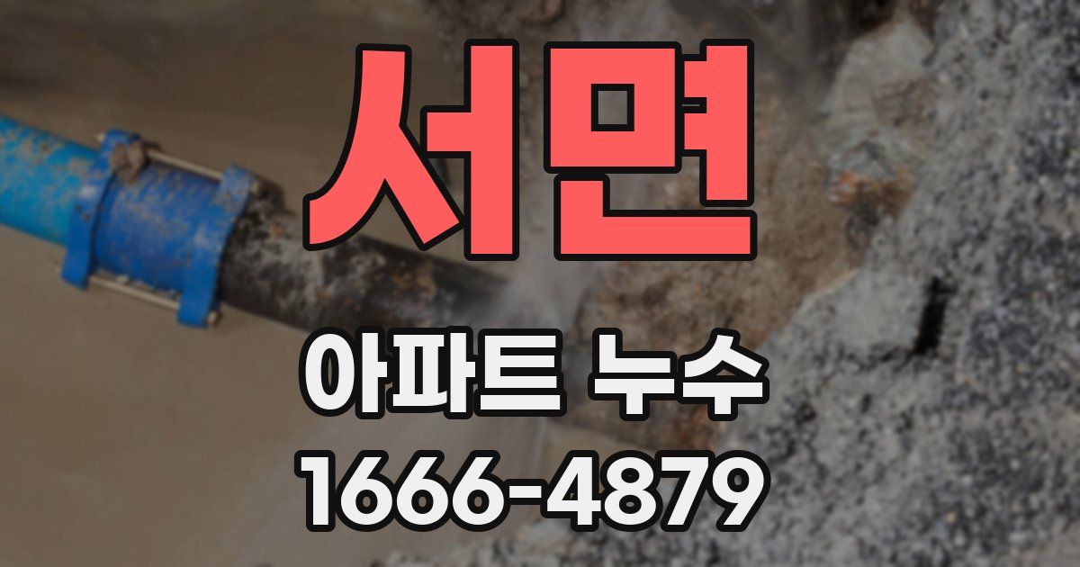 서면 아파트 누수