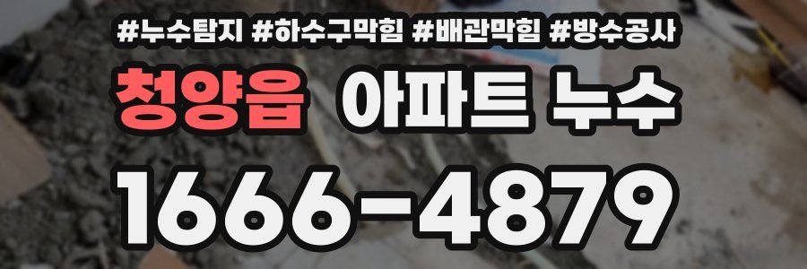 청양읍 아파트 누수