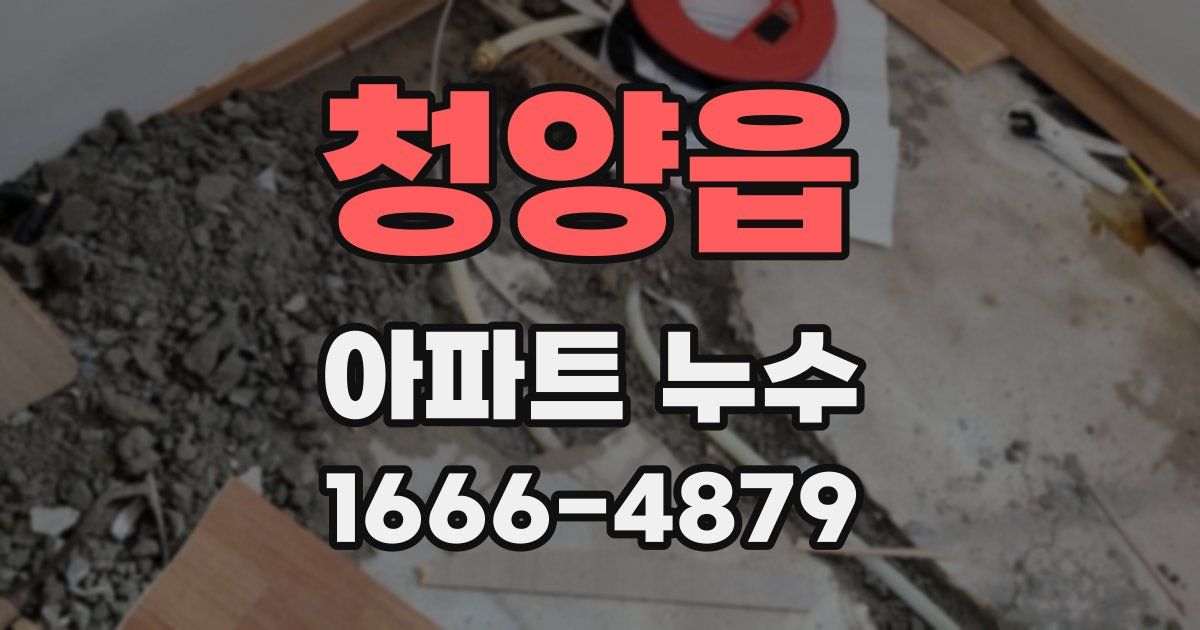청양읍 아파트 누수