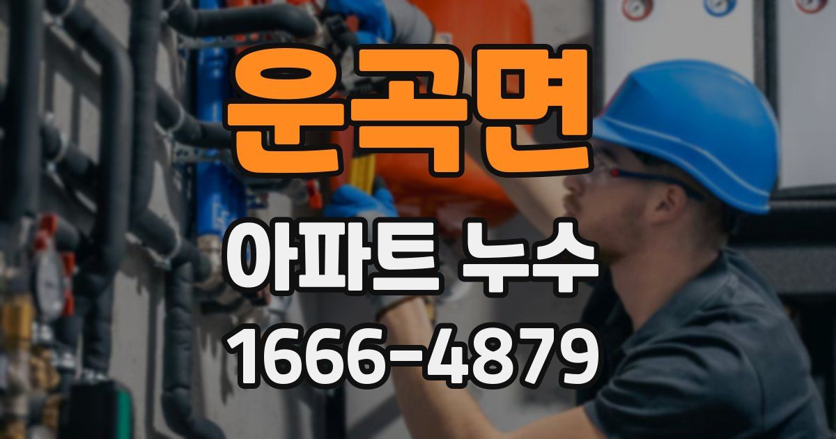 운곡면 아파트 누수
