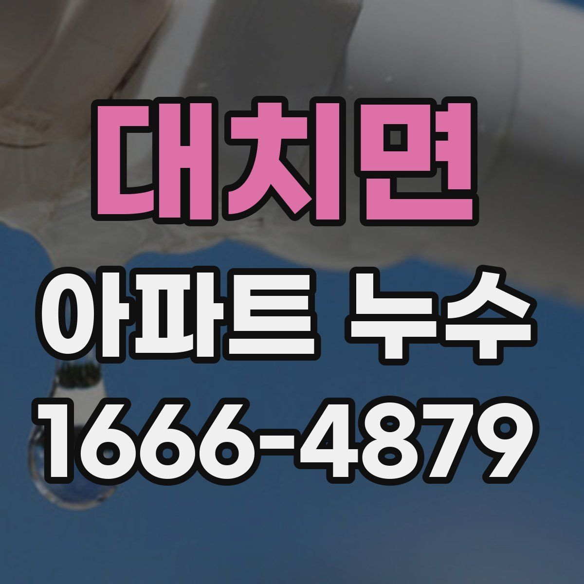 대치면 아파트 누수