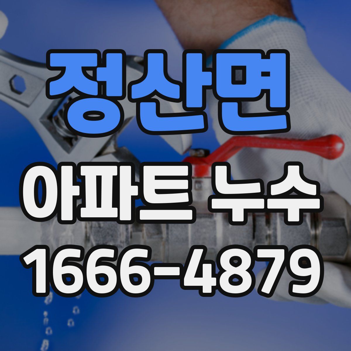 정산면 아파트 누수