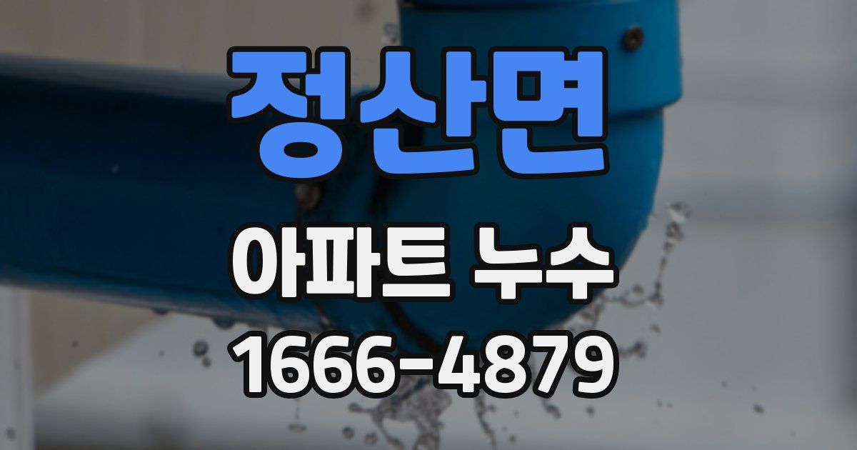 정산면 아파트 누수