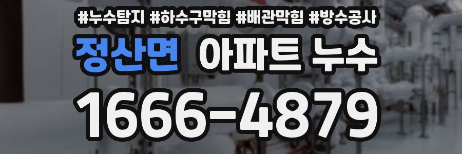정산면 아파트 누수