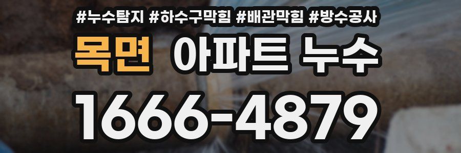 목면 아파트 누수