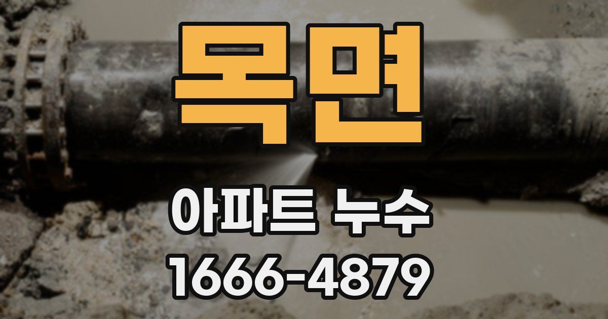 목면 아파트 누수