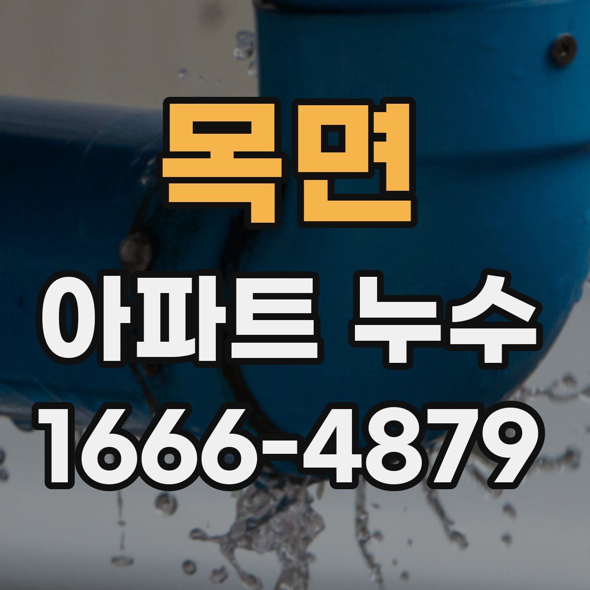 목면 아파트 누수
