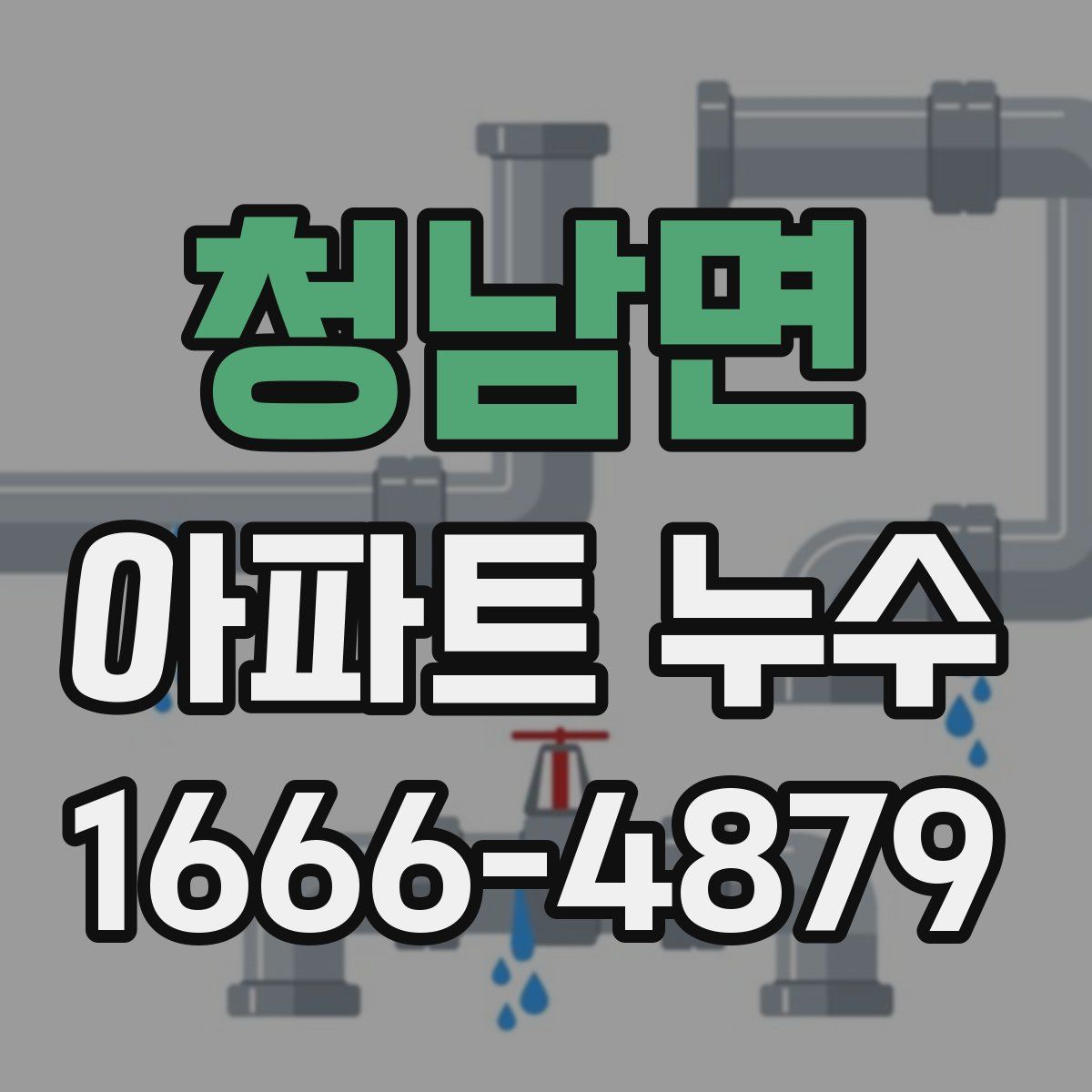 청남면 아파트 누수