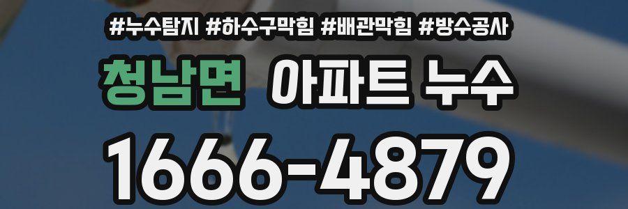 청남면 아파트 누수