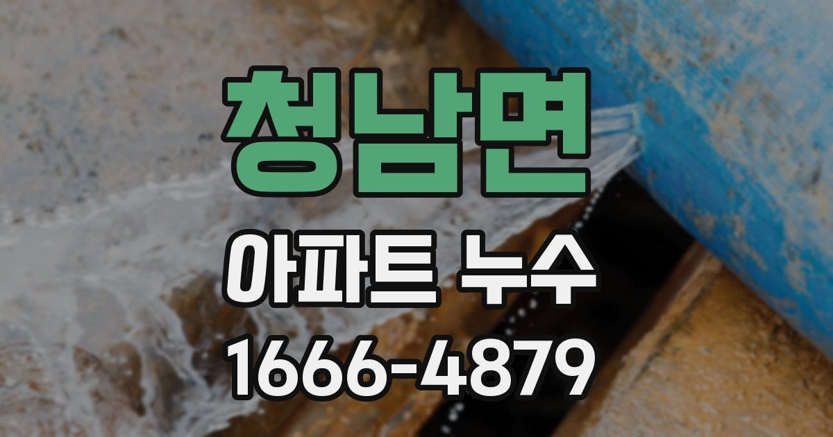 청남면 아파트 누수