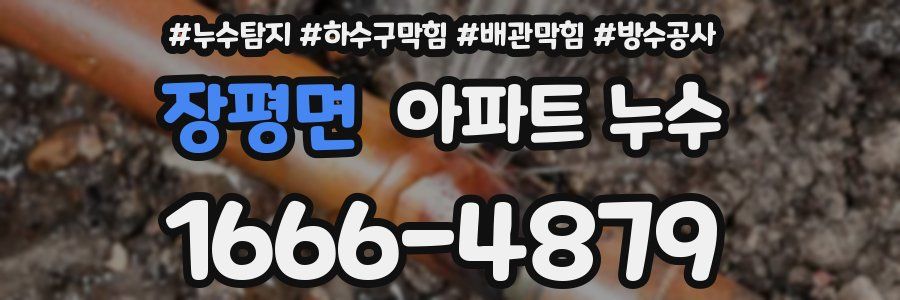장평면 아파트 누수