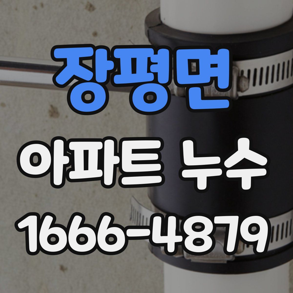 장평면 아파트 누수