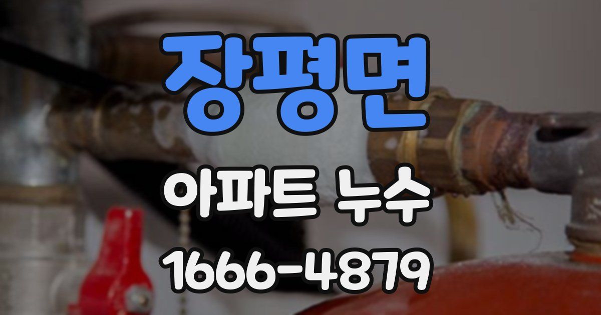 장평면 아파트 누수
