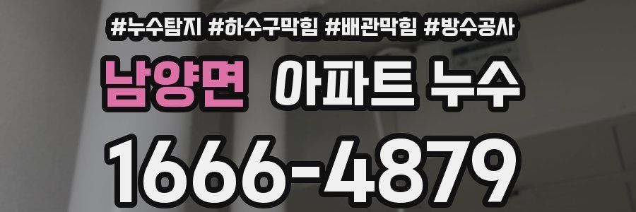 남양면 아파트 누수