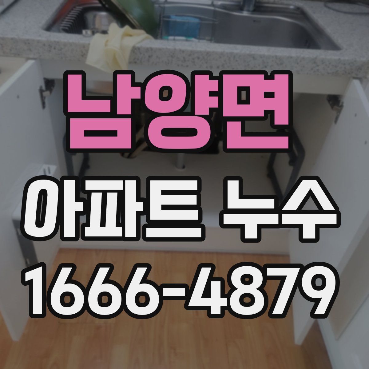 남양면 아파트 누수