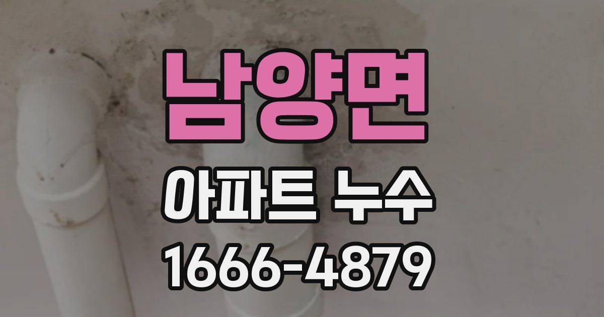 남양면 아파트 누수