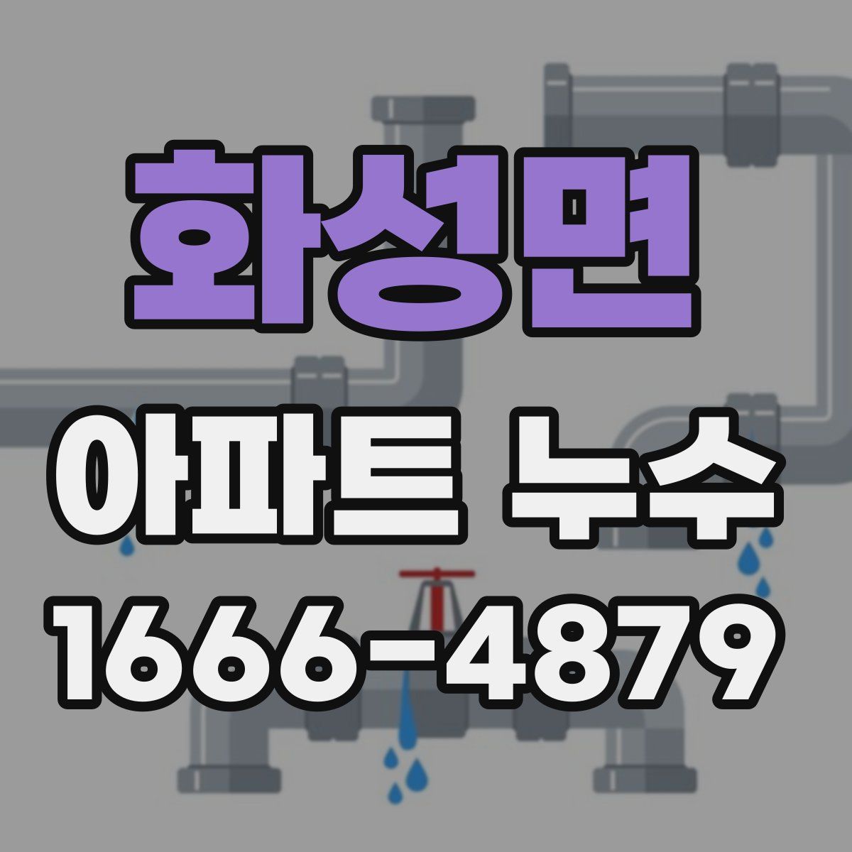 화성면 아파트 누수