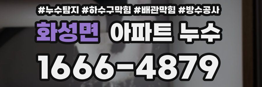 화성면 아파트 누수
