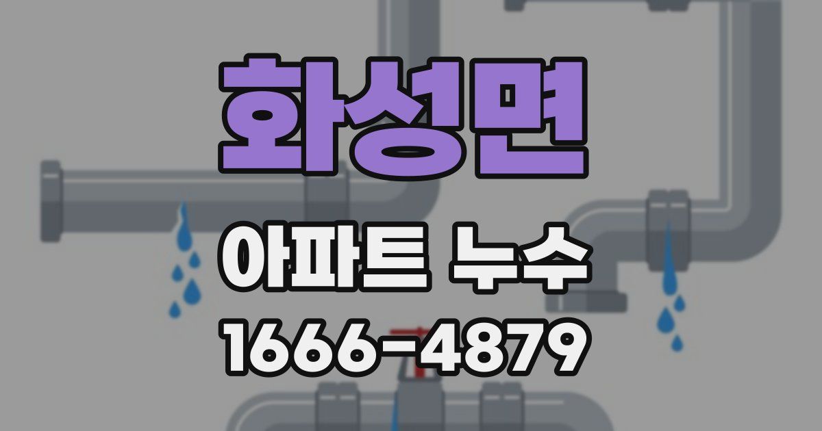 화성면 아파트 누수