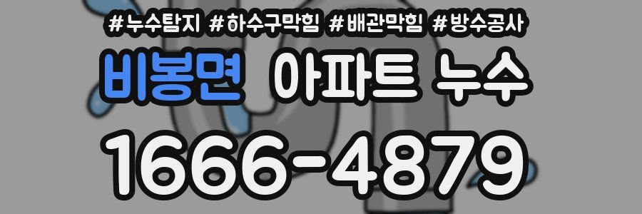 비봉면 아파트 누수
