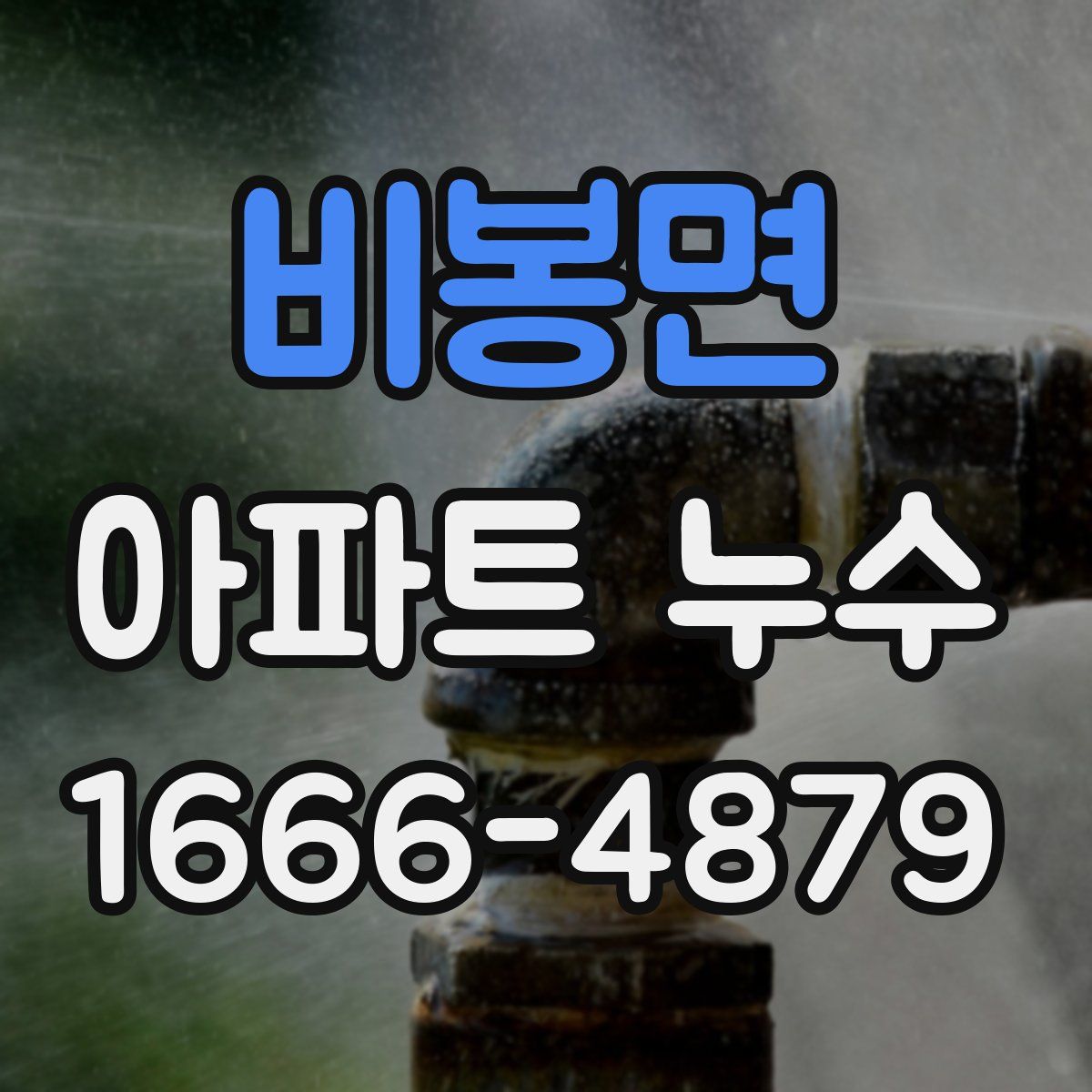 비봉면 아파트 누수