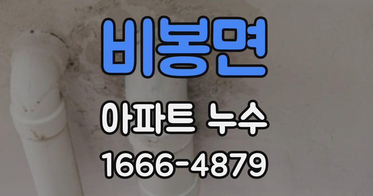 비봉면 아파트 누수