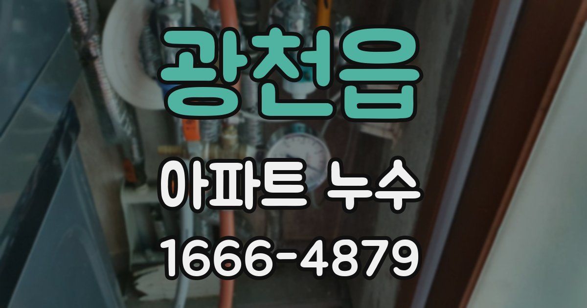 광천읍 아파트 누수
