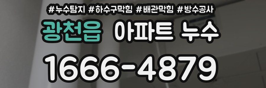 광천읍 아파트 누수