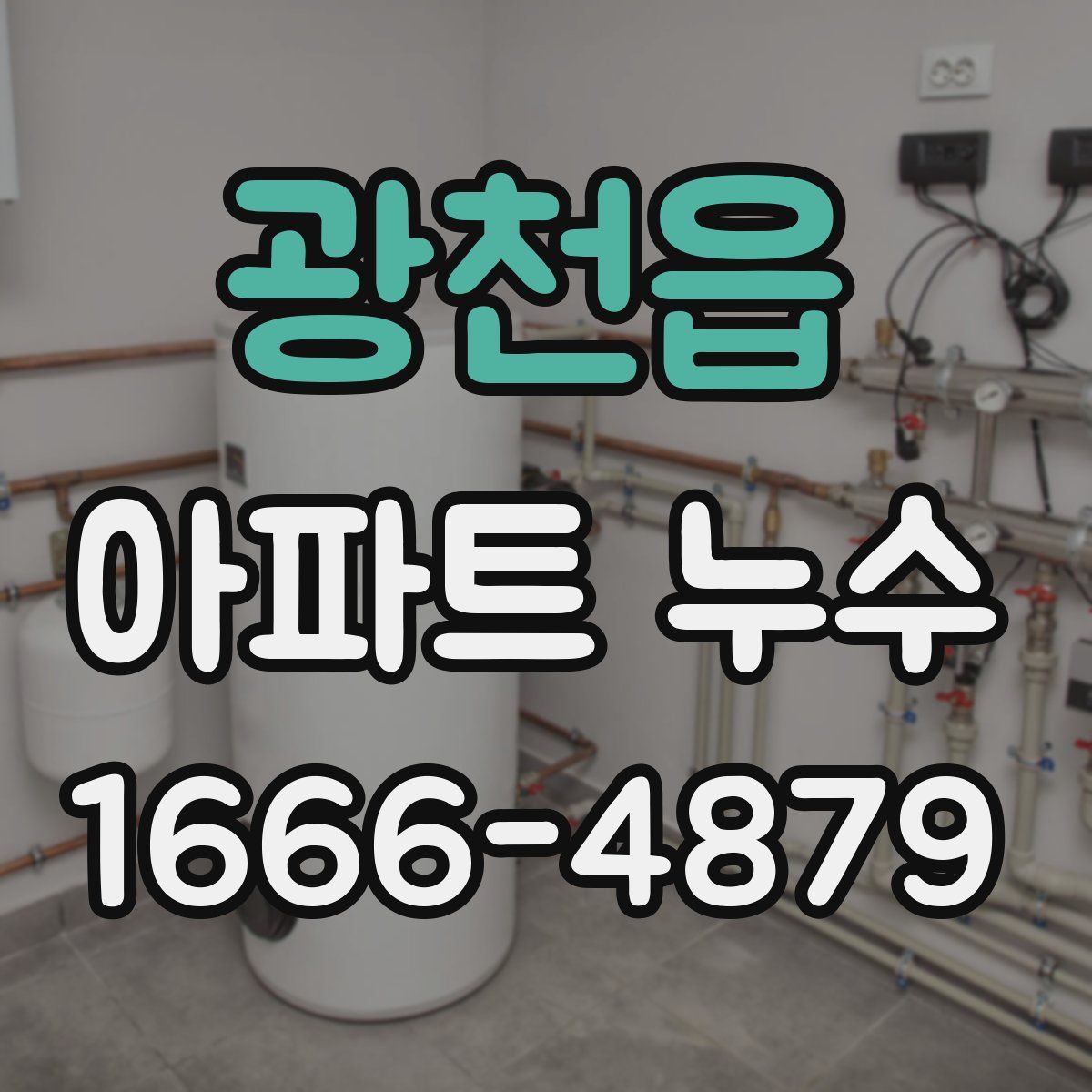 광천읍 아파트 누수