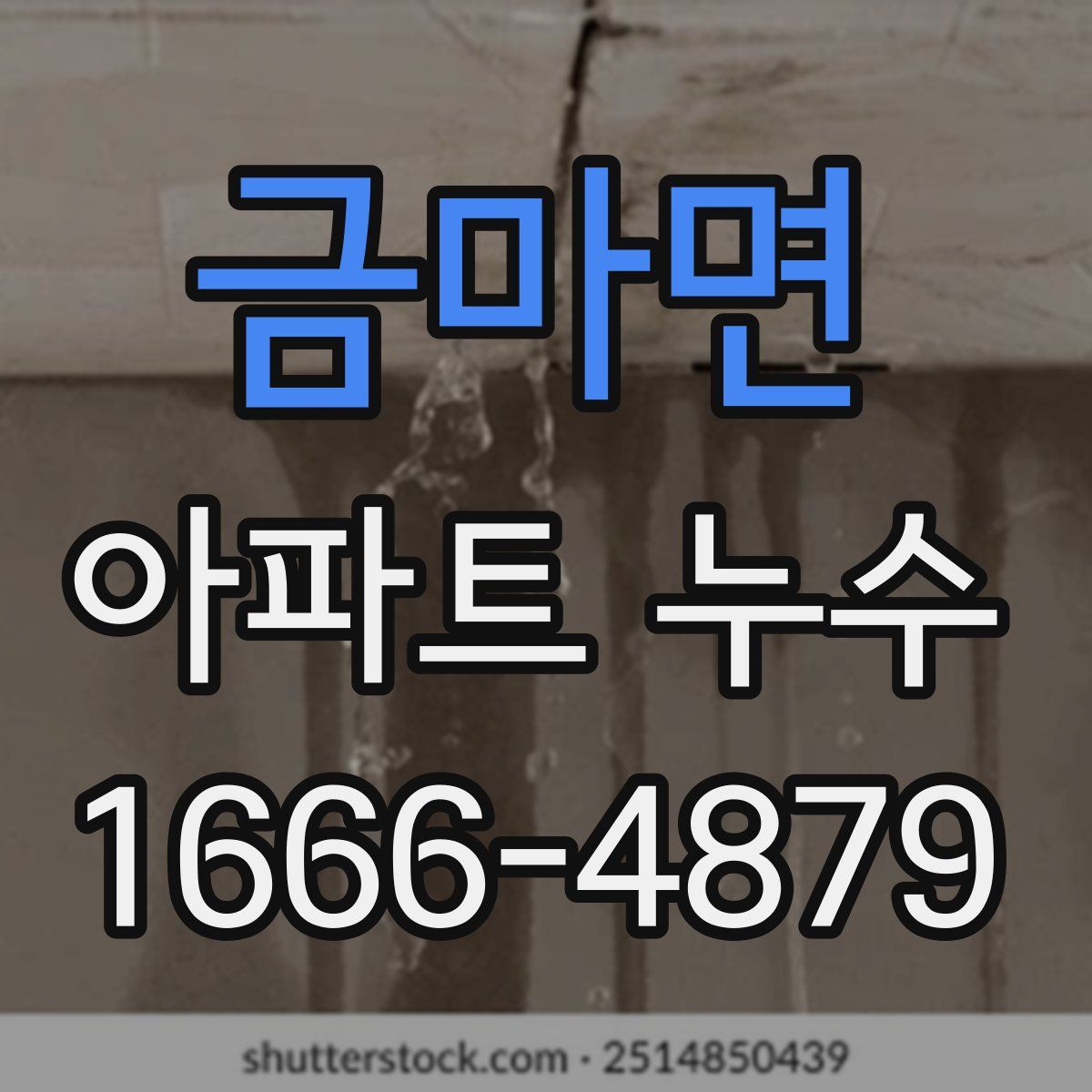금마면 아파트 누수