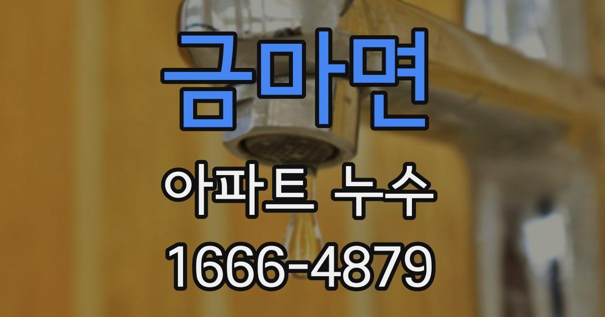 금마면 아파트 누수
