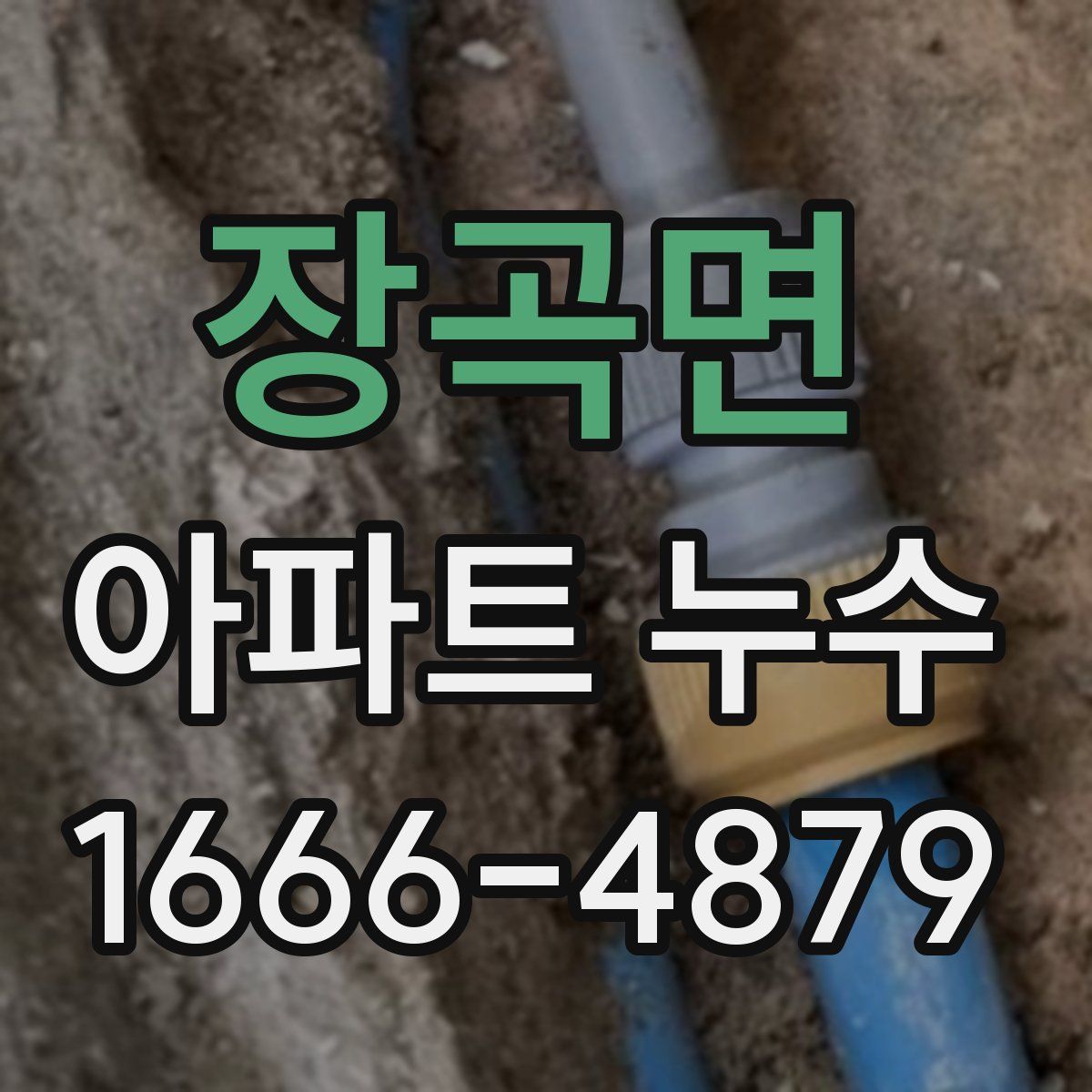 장곡면 아파트 누수