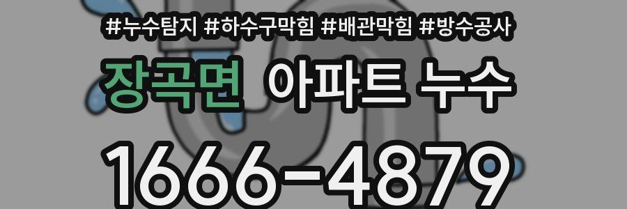 장곡면 아파트 누수