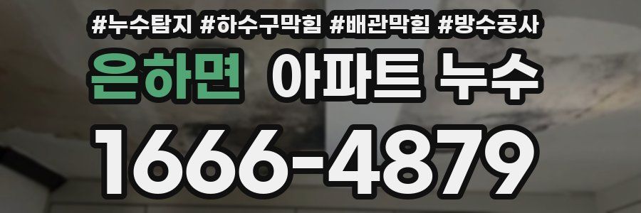 은하면 아파트 누수