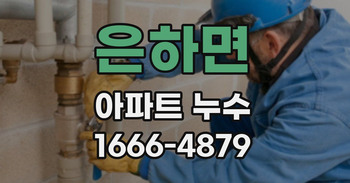 은하면 아파트 누수