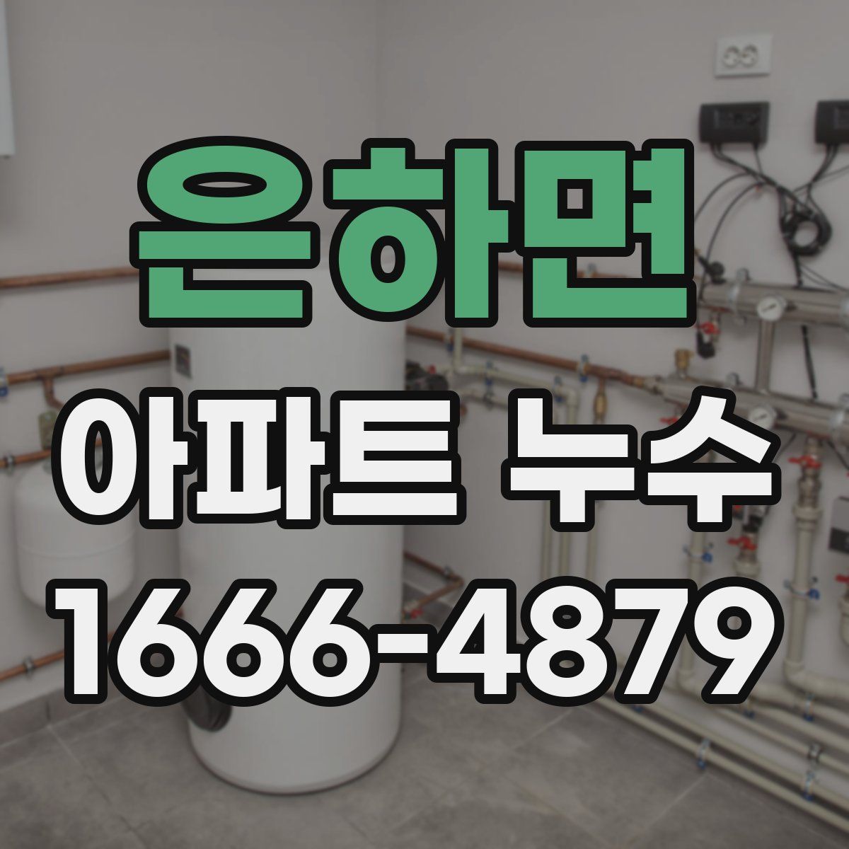 은하면 아파트 누수