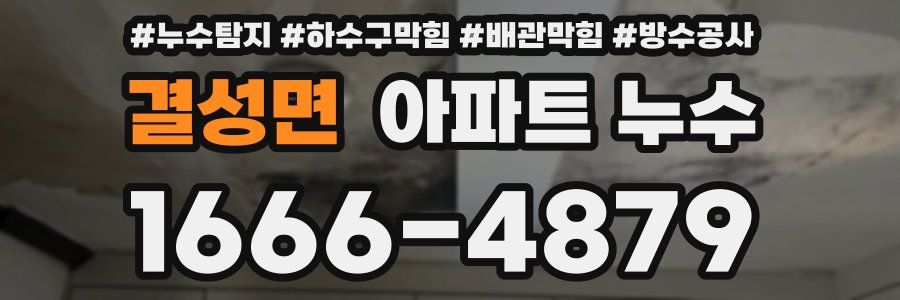 결성면 아파트 누수