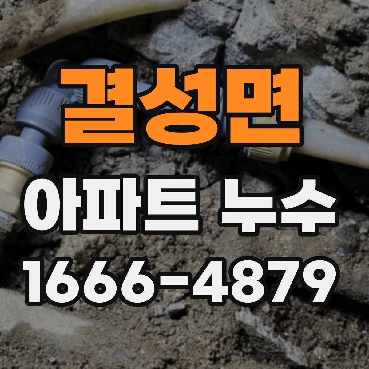 결성면 아파트 누수