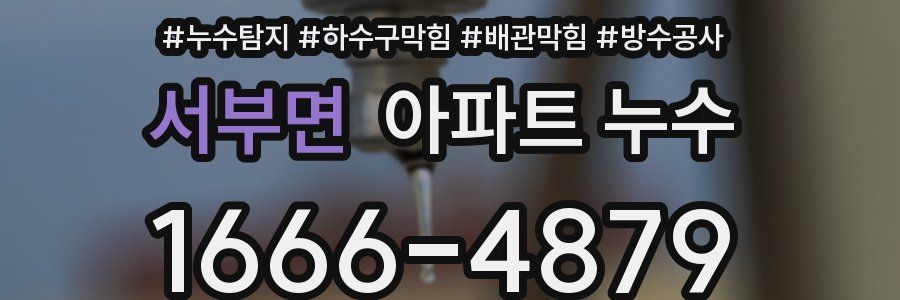 서부면 아파트 누수
